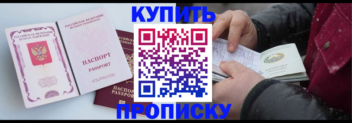 прописка в Аше